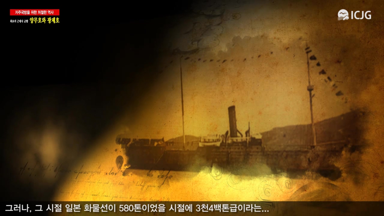 최초의 근대식 군함 양무호와 광제호, 그 처절한 역사